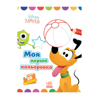 Disney Маля. Моя перша кольоровка "Плуто" Ранок 1427009 з наклейками Disney Маля. Моя перша кольоровка "Плуто" Ранок 1427009 з наклейками