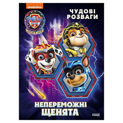 Розважальний зошит "Непереможні мегащенята" 214006 24 сторінки Розважальний зошит "Непереможні мегащенята" 214006 24 сторінки