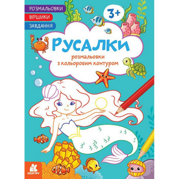 Дитяча розмальовка "Русалки" 1657002 віршики завдання 16 сторінок Дитяча розмальовка "Русалки" 1657002 віршики завдання 16 сторінок