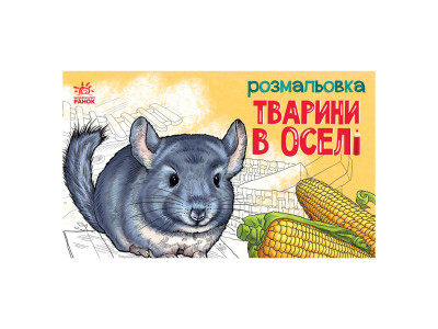 Дитяча розмальовка "Тварини у домі" 583010 16 сторінок