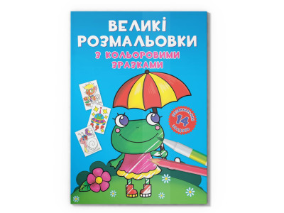 Велика розмальовка Жабка F00026707 з кольоровими зразками 12 сторінок