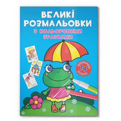 Велика розмальовка Жабка F00026707 з кольоровими зразками 12 сторінок