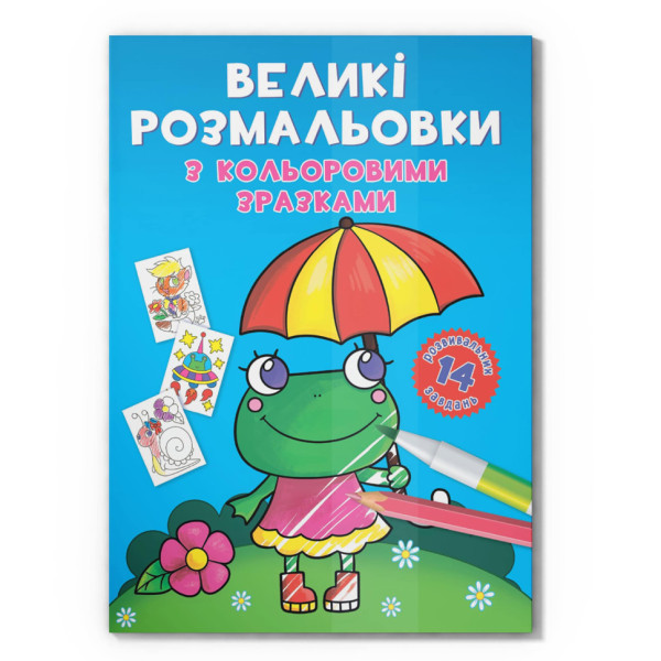Велика розмальовка Жабка F00026707 з кольоровими зразками 12 сторінок Велика розмальовка Жабка F00026707 з кольоровими зразками 12 сторінок