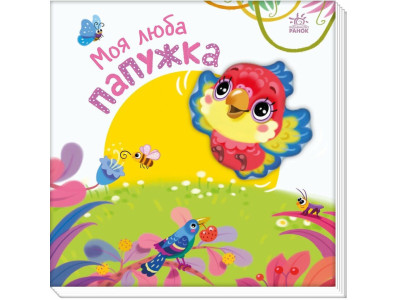 Дитяча книжка "Моя люба папужка" 1707010 серія "Мій любий малюк"