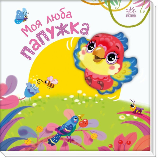 Дитяча книжка "Моя люба папужка" 1707010 серія "Мій любий малюк" Дитяча книжка "Моя люба папужка" 1707010 серія "Мій любий малюк"