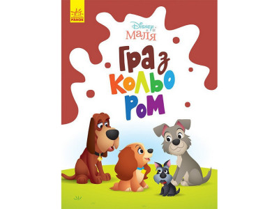 Розмальовка "Гра з кольором. Леді та Бродяга" 1426008 Disney Маля 12 сторінок