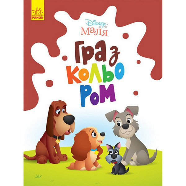 Розмальовка "Гра з кольором. Леді та Бродяга" 1426008 Disney Маля 12 сторінок