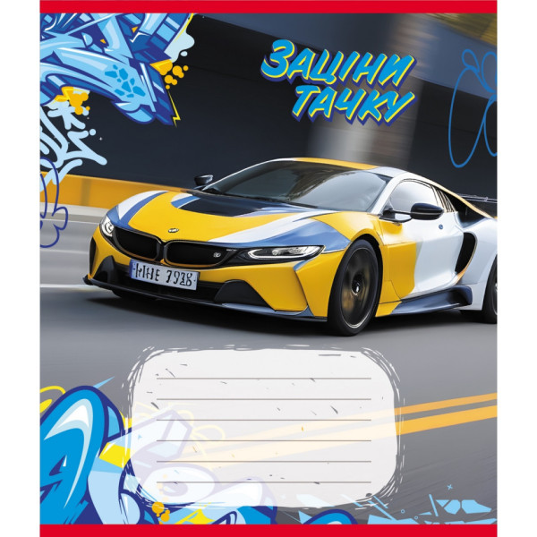 Зошит учнівський "Заціни тачку" 012-500387K-2 в клітинку 12 аркушів (959050)