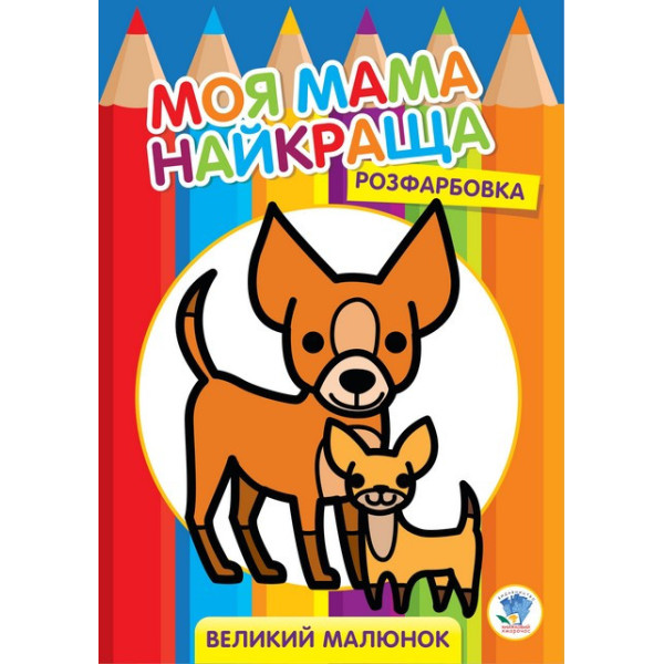 Дитяча розмальовка "Друзі" 403532 8 сторінок Дитяча розмальовка "Друзі" 403532 8 сторінок
