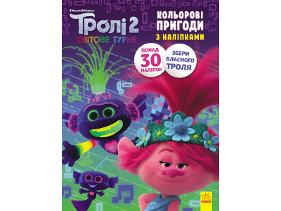 Книжка-розмальовка з наклейками. Принц Ді. Тролі 2 1271005 укр. мовою
