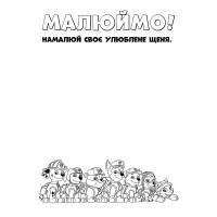 Книжка-розмальовка Щенячий патруль "Патруль на базу!" 228002 укр. мовою