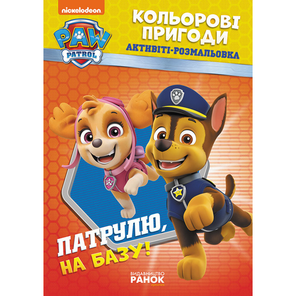 Книжка-розмальовка Щенячий патруль "Патруль на базу!" 228002 укр. мовою