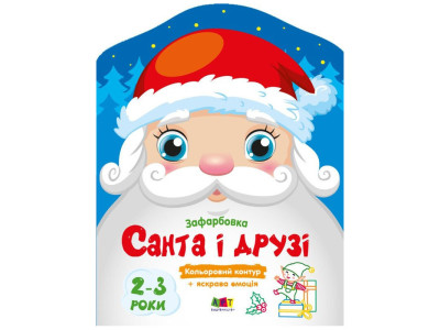 Дитячі кольорові розмальовки "Санта і друзі" 18712 2-3 роки Дитячі кольорові розмальовки "Санта і друзі" 18712 2-3 роки
