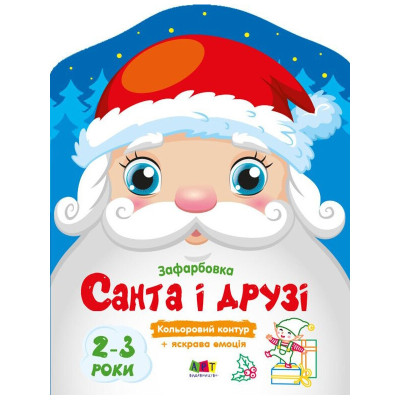 Дитячі кольорові розмальовки "Санта і друзі" 18712 2-3 роки
