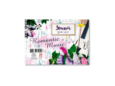 Зошит для нот "Romantic Music" А5 МЗ-П5-20-1 20 аркушів лаковка пружина