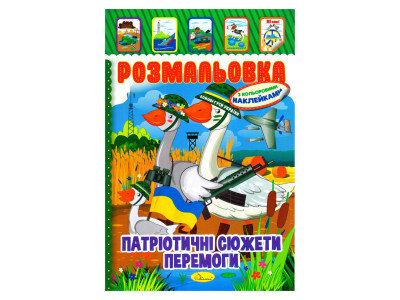 Дитяча книжка розмальовка "Патріотичний" РМ-02-26 з наліпками