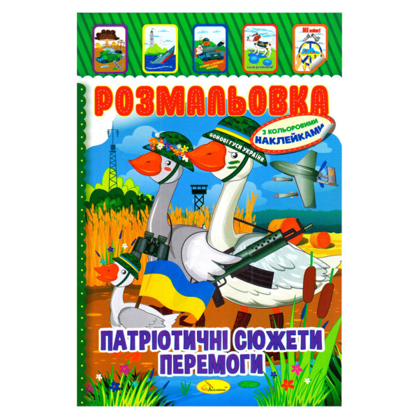 Дитяча книжка розмальовка "Патріотичний" РМ-02-26 з наліпками Дитяча книжка розмальовка "Патріотичний" РМ-02-26 з наліпками