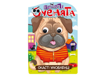 Книжка розмальовка "Веселі оченята Окасті Улюбленці" РМ-55-04