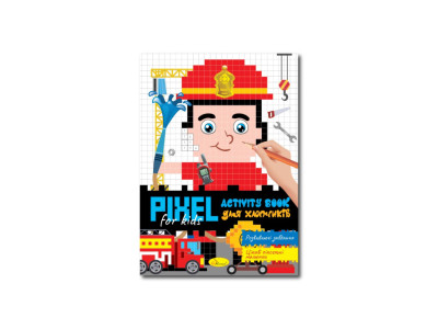 Дитяча розмальовка "PIXEL Activity Book для хлопчиків" РМ-84-02 Дитяча розмальовка "PIXEL Activity Book для хлопчиків" РМ-84-02