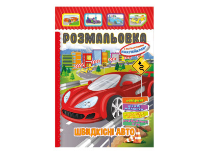 Книжка Розмальовка "Швидкісні авто" РМ-51-18 з кольоровими наліпками Книжка Розмальовка "Швидкісні авто" РМ-51-18 з кольоровими наліпками