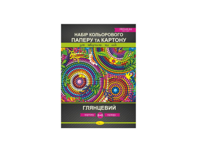 Набір кольорового картону та паперу А4 КПК-А4-16 16 л глянцевий PREMIUM Набір кольорового картону та паперу А4 КПК-А4-16 16 л глянцевий PREMIUM