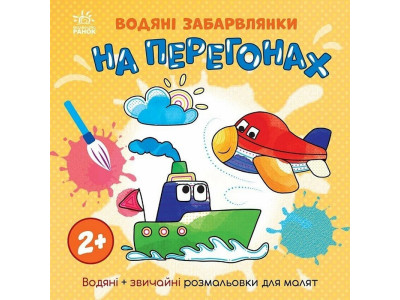 Дитяча книжка-розмальовка "На перегонах" 1806010 12 сторінок