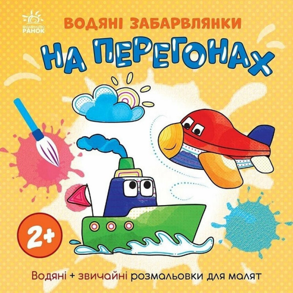 Дитяча книжка-розмальовка "На перегонах" 1806010 12 сторінок