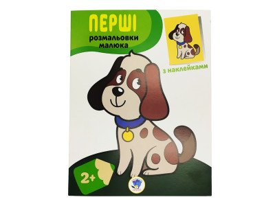 Розмальовка дитяча "Наклей і розмалюй. Пес" Книжковий хмарочос 403709 Розмальовка дитяча "Наклей і розмалюй. Пес" Книжковий хмарочос 403709