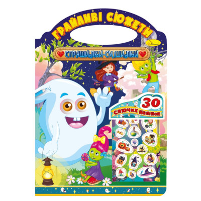 Дитяча розмальовка "Грайливі сюжети-страшилки смішилки" РМ-70-06 30 наліпок