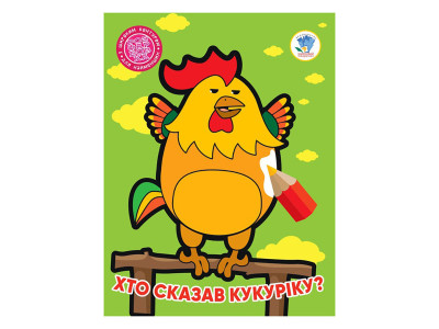 Дитяча книжка-розмальовка "Хто сказав кукуріку?" Книжковий Хмарочос 404027 8 сторінок