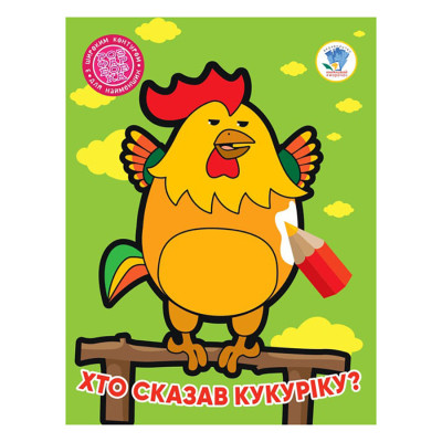Дитяча книжка-розмальовка "Хто сказав кукуріку?" Книжковий Хмарочос 404027 8 сторінок