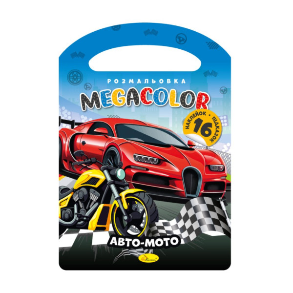Дитяча розмальовка "Авто-Мото" РМ-68-05 16 наліпок