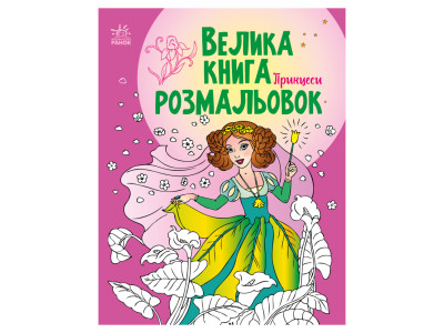 Велика книга розмальовок Принцеси 1736008, 64 сторінки