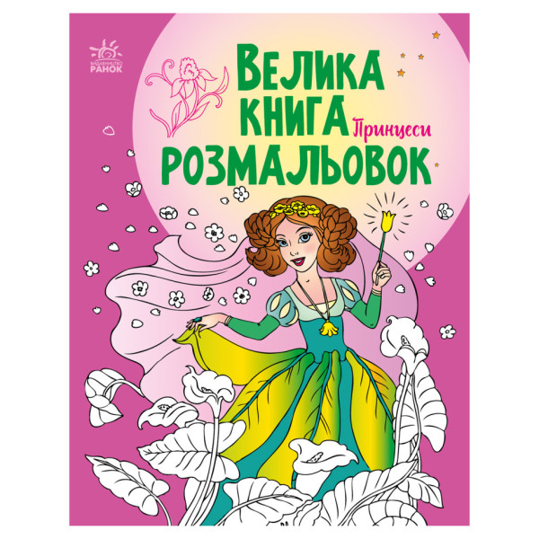 Велика книга розмальовок Принцеси 1736008 64 сторінки Велика книга розмальовок Принцеси 1736008 64 сторінки