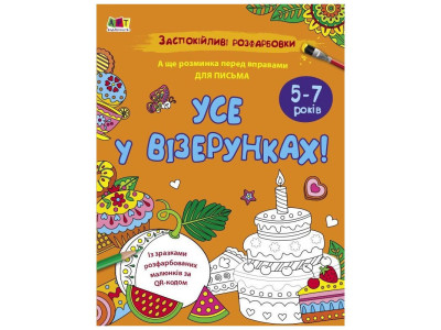 Заспокійлива розфарбовка "Все у візерунках" 11418 16 сторінок Заспокійлива розфарбовка "Все у візерунках" 11418 16 сторінок