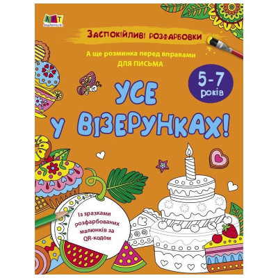 Заспокійлива розфарбовка "Все у візерунках" 11418 16 сторінок