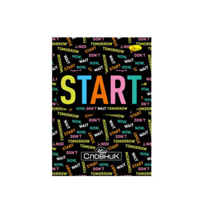 Зошит-словник з іноземної мови "Start now dont wait tomorrow" АП-0503-5