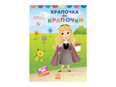 Disney Маля. Моя перша кольоровка "Принцеса" Ранок 1427005 по крапкам