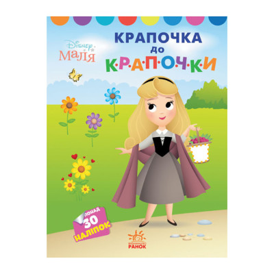 Disney Маля. Моя перша кольоровка "Принцеса" Ранок 1427005 по крапкам Disney Маля. Моя перша кольоровка "Принцеса" Ранок 1427005 по крапкам