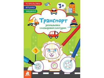 Дитяча розмальовка "Транспорт" 1657003 віршики завдання 16 сторінок