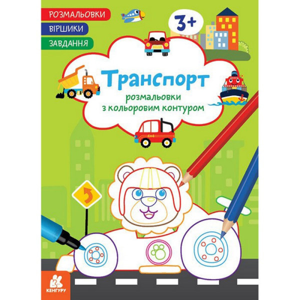 Дитяча розмальовка "Транспорт" 1657003 віршики завдання 16 сторінок