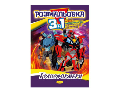 Книжка-розмальовка 3 в 1 "Трансформери" РМ-27-05