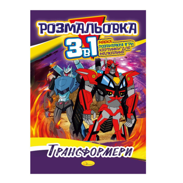 Книжка-розмальовка 3 в 1 "Трансформери" РМ-27-05