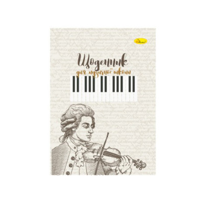 Щоденник для музичної школи "Niccolò Paganini" АП-0104-16 В5 на скобі