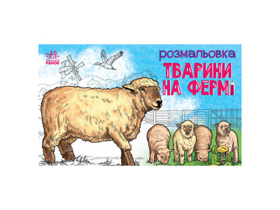 Дитяча розмальовка "Тварини на фермі" 583011 16 сторінок