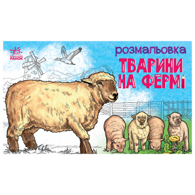 Дитяча розмальовка "Тварини на фермі" 583011, 16 сторінок