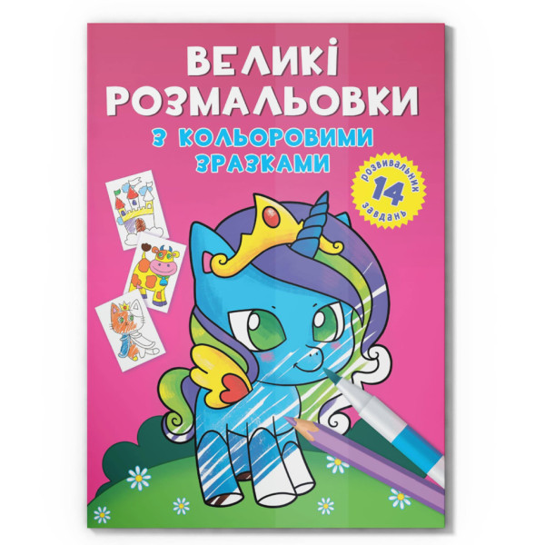 Велика розмальовка Єдиноріг F00026709 з кольоровими зразками 12 сторінок