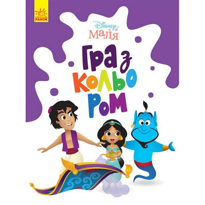 Розмальовка "Гра з кольором. Аладдін" 1426003 Disney Маля 12 сторінок