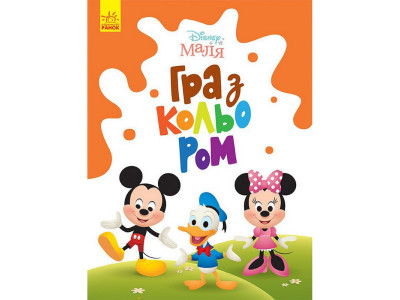 Розмальовка "Гра з кольором. Міккі Маус" 1426005 Disney Маля 12 сторінок