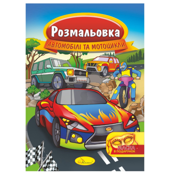 Книжка Розмальовка "Автомобілі та мотоцикли" РМ-16-08 з маскою Книжка Розмальовка "Автомобілі та мотоцикли" РМ-16-08 з маскою